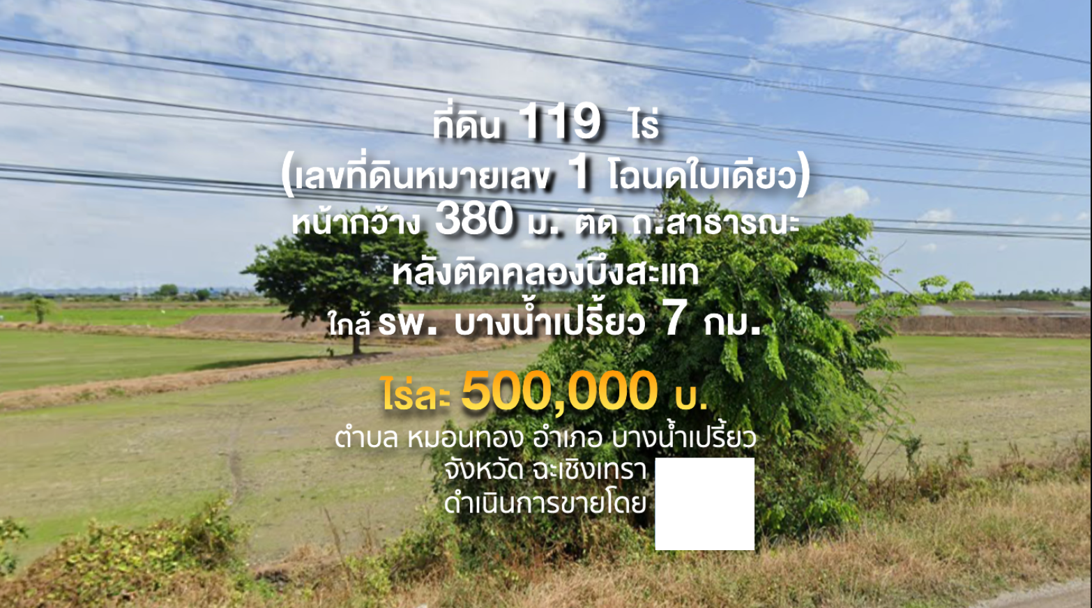 ขายที่ดินฉะเชิงเทรา บางน้ำเปรี้ยว หน้ากว้าง 380 ม. ติด ถ.สาธารณะ หลังติดคลอง อยู่ในเขต EEC ราคาถูกกว่าตลาดในโซนเดียวกัน