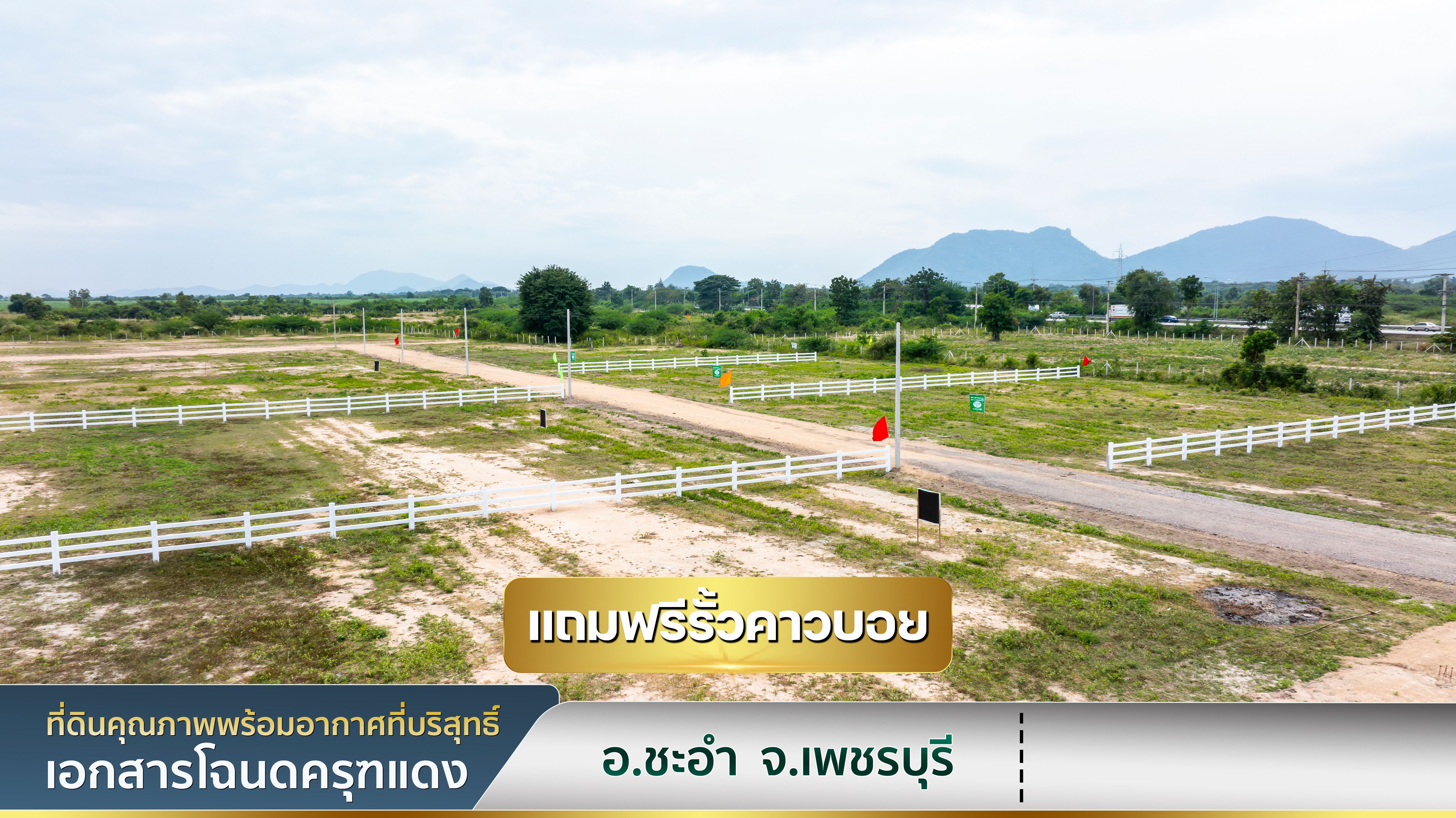 ที่ดิน ชะอำ ทำเลดีวิวเขาใกล้ทะเล เดินทางสะดวก