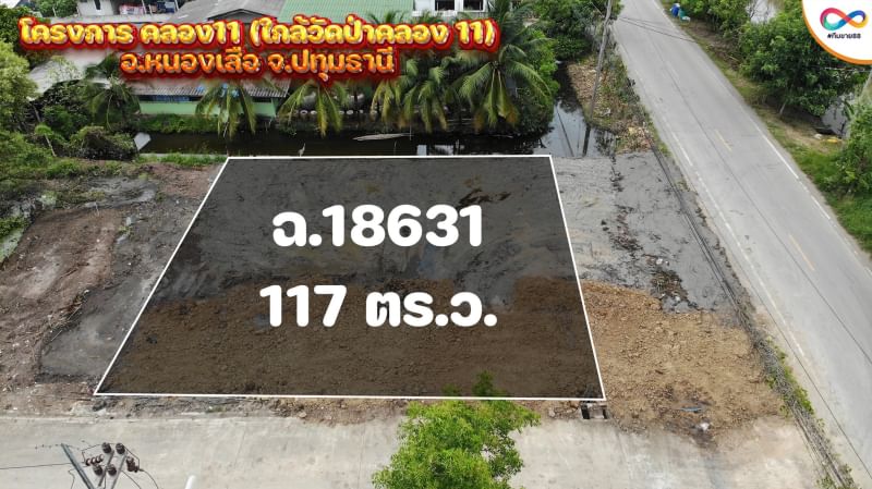 ขายที่ดินปทุมธานี หนองเสือ 1งาน