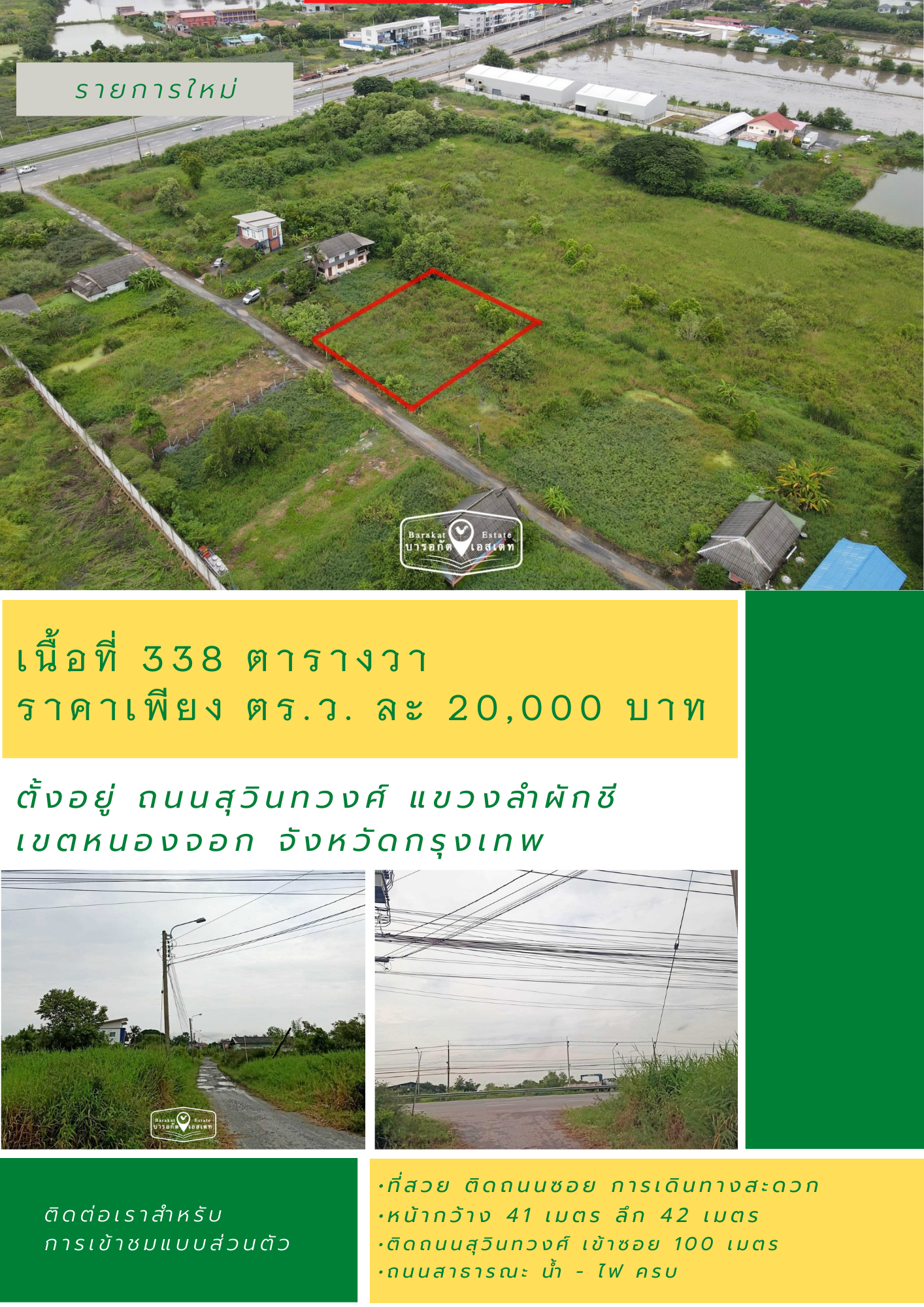 แปลงสวย เข้าซอยเพียง 100 เมตร ติดถนนสุวินทวงศ์  ทำเลดี ราคาถูก เขตหนองจอก จังหวัดกรุงเทพ