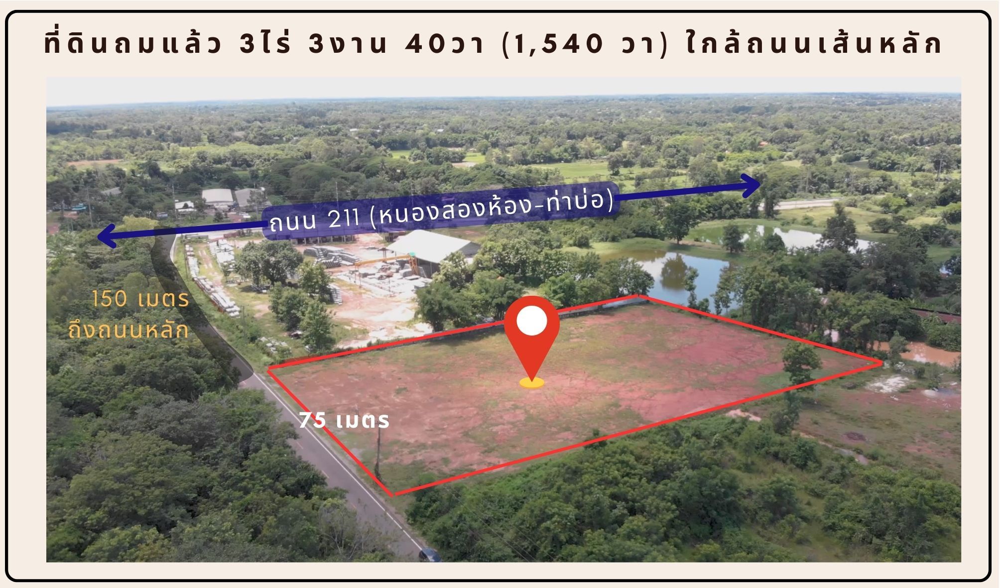 โฉนดครุฑแดง ถมเต็มแปลง เกือบ 4 ไร่ ห่างถนนหลัก 211 (เส้นหนองสองห้อง-ท่าบ่อ) 150 เมตร