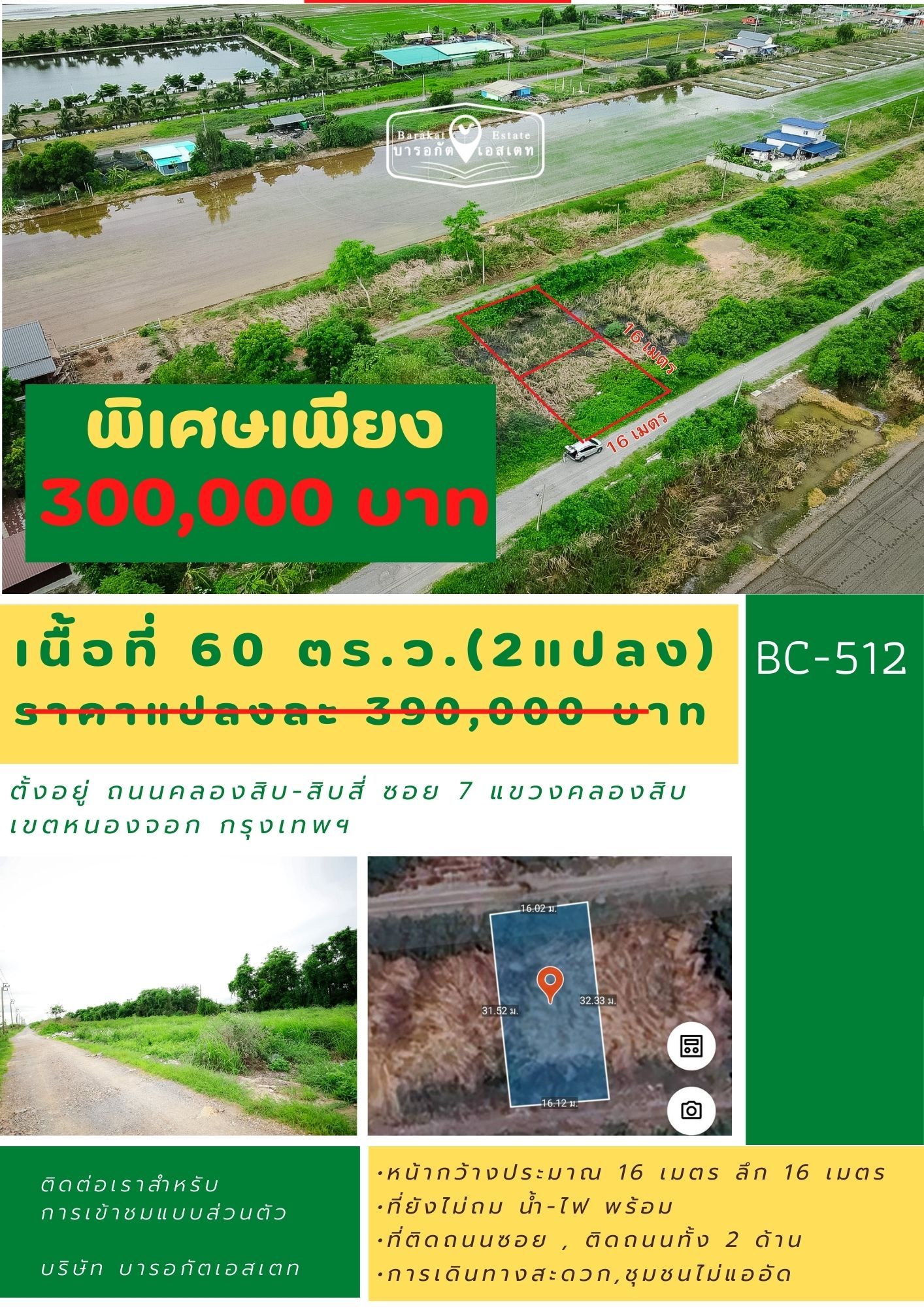 ราคานี้ไม่มีอีกแล้ว จากราคาปกติ 390,000 บาท พิเศษขายด่วนๆ เหลือเพียงแปลงละ  300,000 บาท เท่านั้น