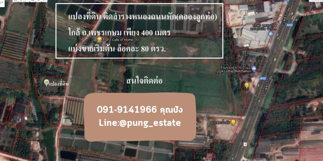 ขายที่ดิน 2 ไร่ ติดถนนและคลองใหญ่ เมืองราชบุรี