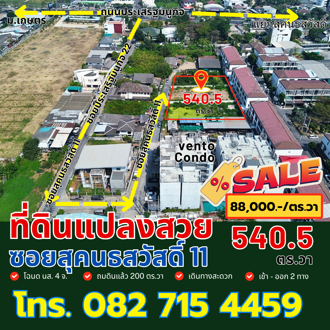 ขายที่ดินแปลงสวย ซ.สุคนธ​สวัสดิ์ ​11 ลาดพร้าว กทม.