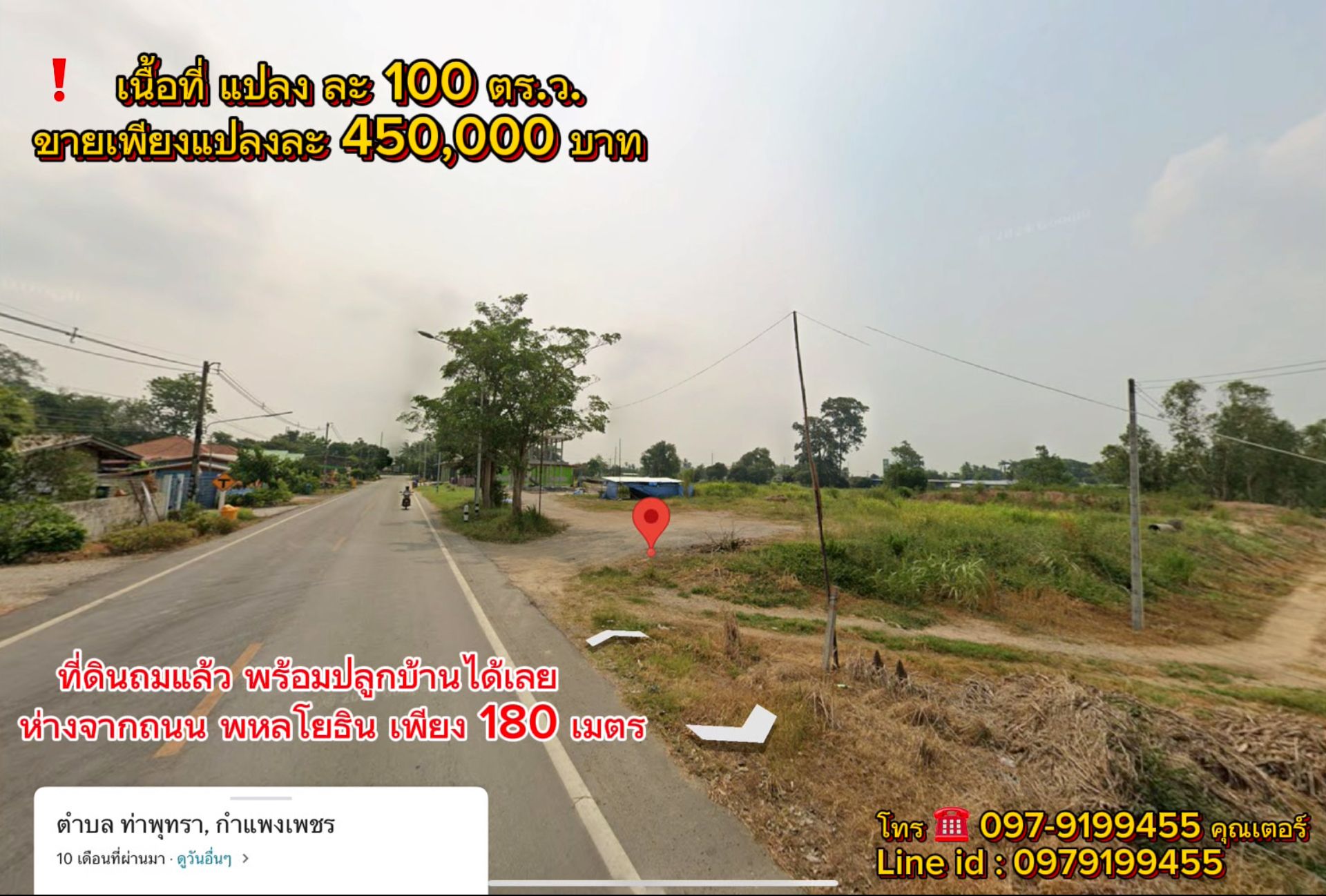 ที่ดินติดถนน ถมแล้ว อยู่ในแหล่งชุมชน พร้อมปลูกสร้างได้เลน