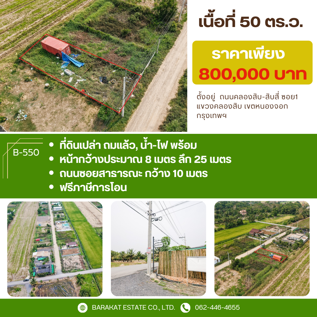 เนื้อที่ 50 ตร.ว. พร้อมถม ที่สวยติดถนนซอย น้ำ-ไฟ พร้อม การเดินทางสะดวก