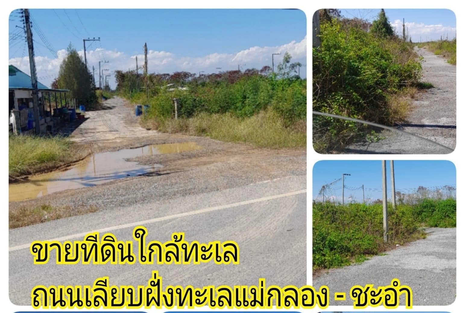 ที่ดินจัดสรร พื้นที่ 1 งาน ห่างทะเล 1 กม. เพชรบุรี