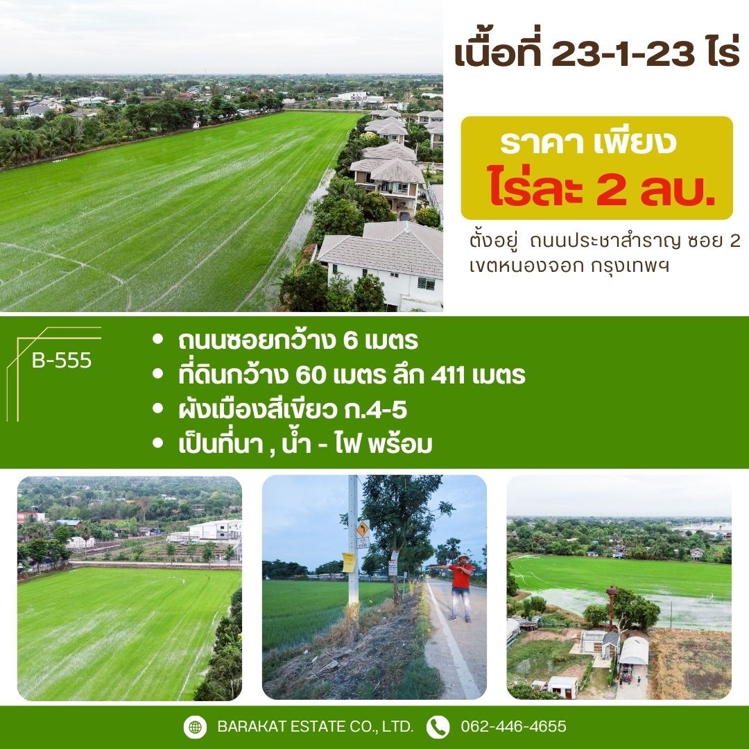  โอกาสทองแห่งการลงทุน! ที่ดินแปลงใหญ่ 23 ไร่ ติดซอยประชาสำราญ 2 หนองจอก ใกล้ถนนหลักเพียง 1 กม. ทำเลศักยภาพสูง