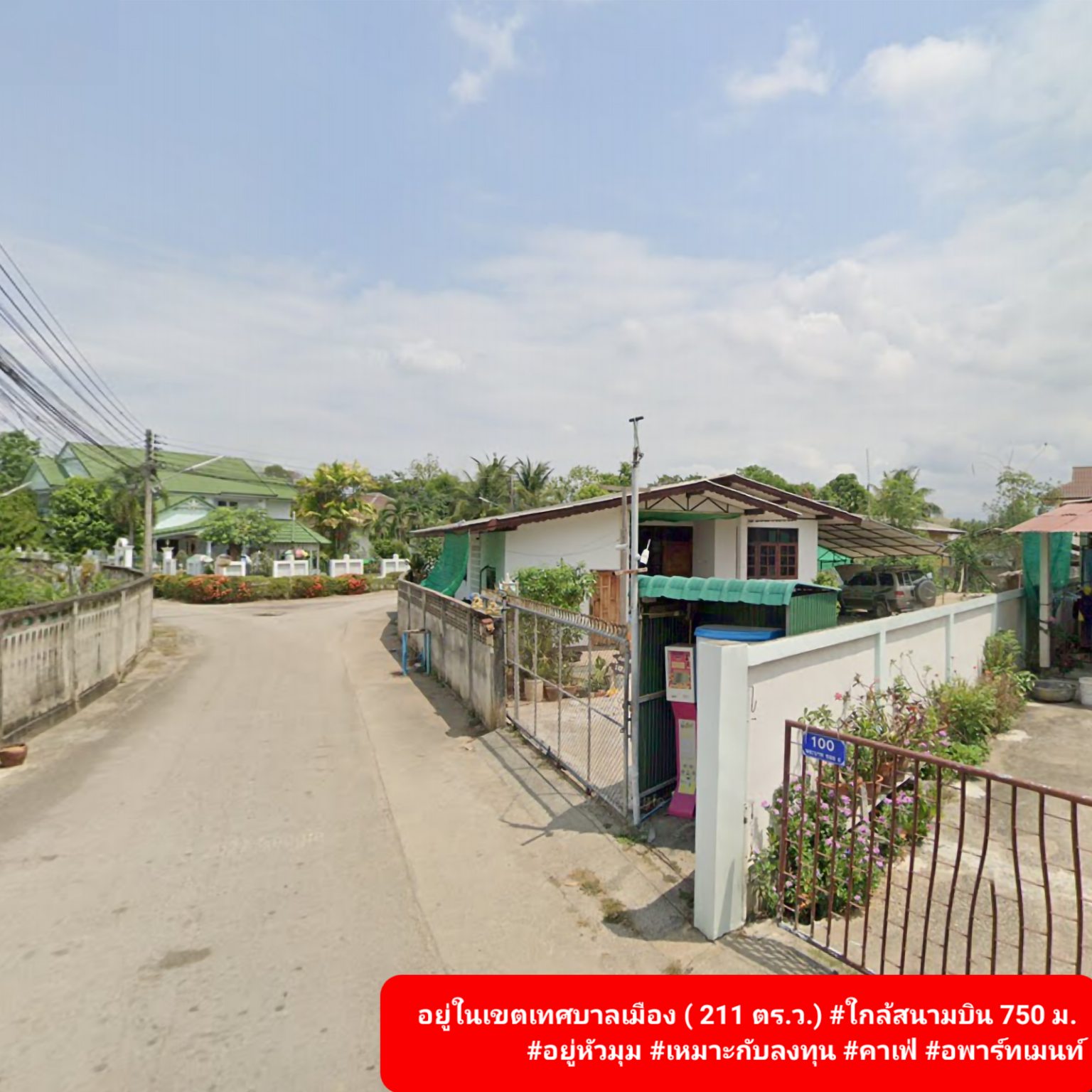 ทำเลหัวมุม 211 ตร.วา เขตเทศบาล ทำเลศักยภาพ เจ้าของขายเอง
