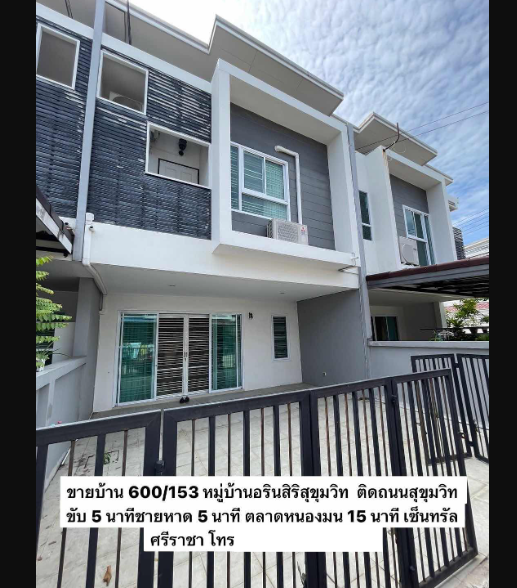ขายบ้านพร้อมอยู่ ติดถนนสุขุทวิท ใกล้ตลาดหนองมน บางแสน ม.บูรพา เซ็นทรัลศรีราชา