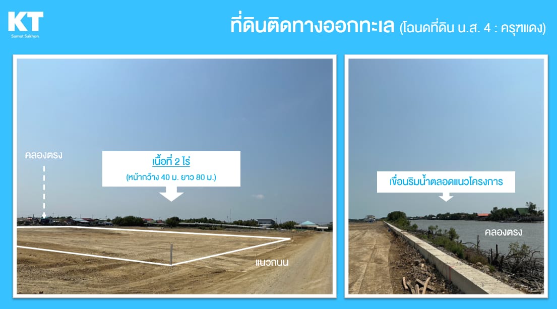ขายที่ดินติดทางออกทะเล สมุทรสาคร 2 ไร่