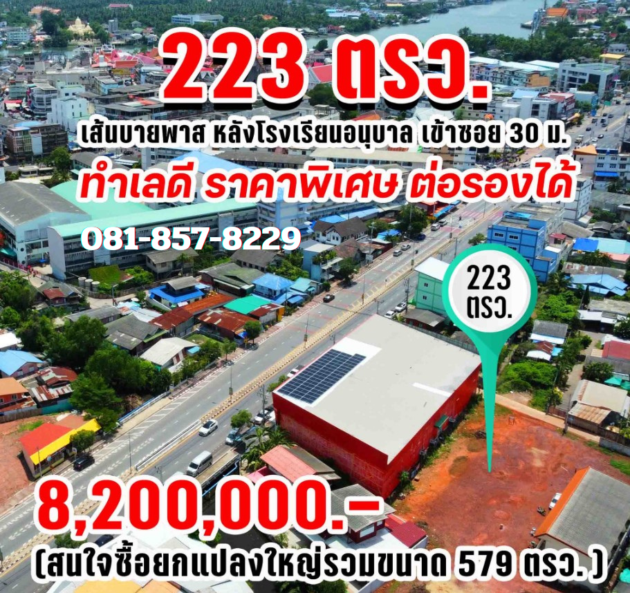 ขายที่ดินสมุทรสงคราม อำเภอเมืองสมุทรสงคราม ที่ดินใน เทศบาลเมืองสมุทรสงคราม 223 ตรว. ราคาลดได้