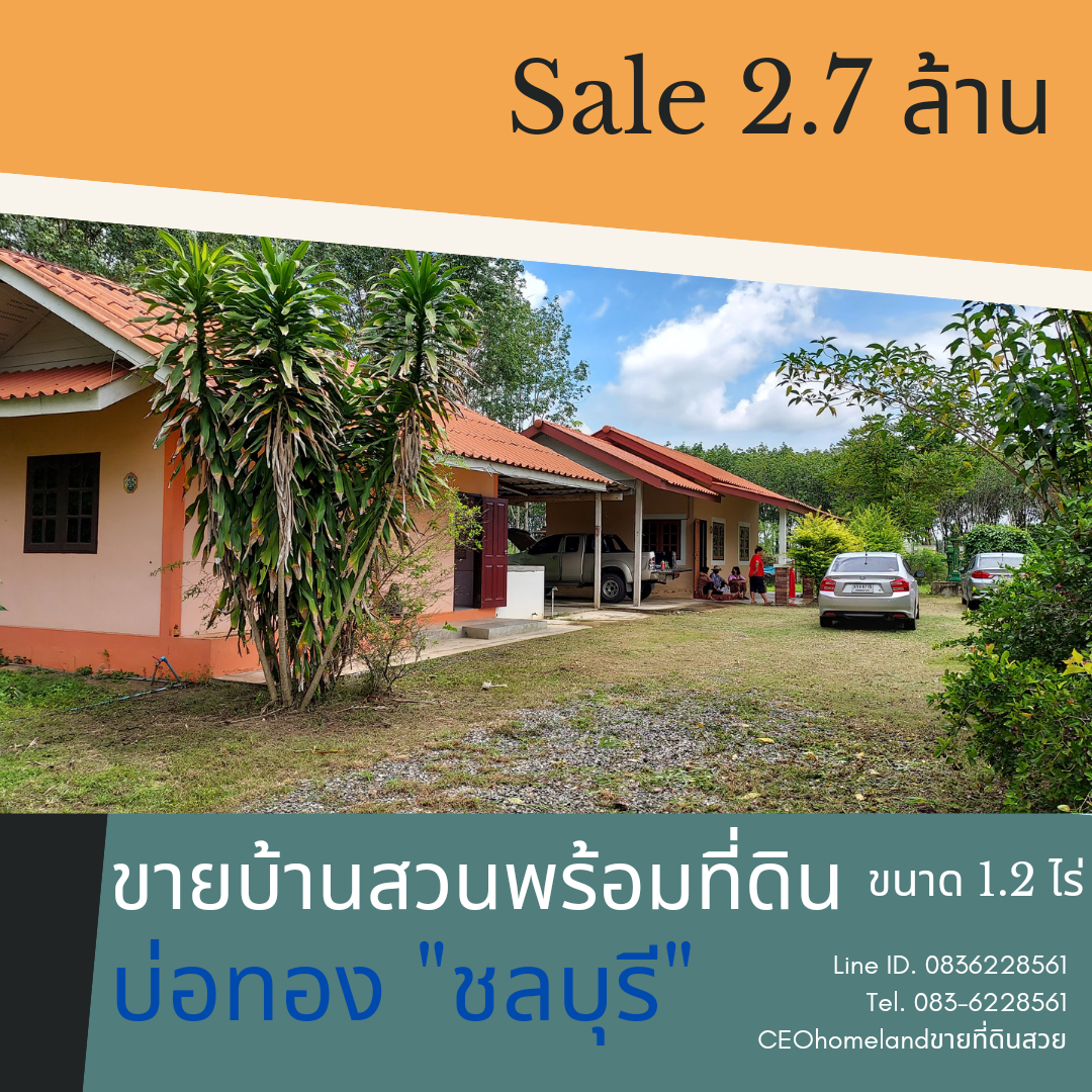 ขายบ้านสวนพร้อมที่ดิน บ่อทอง ชลบุรี 1-1-69 ไร่