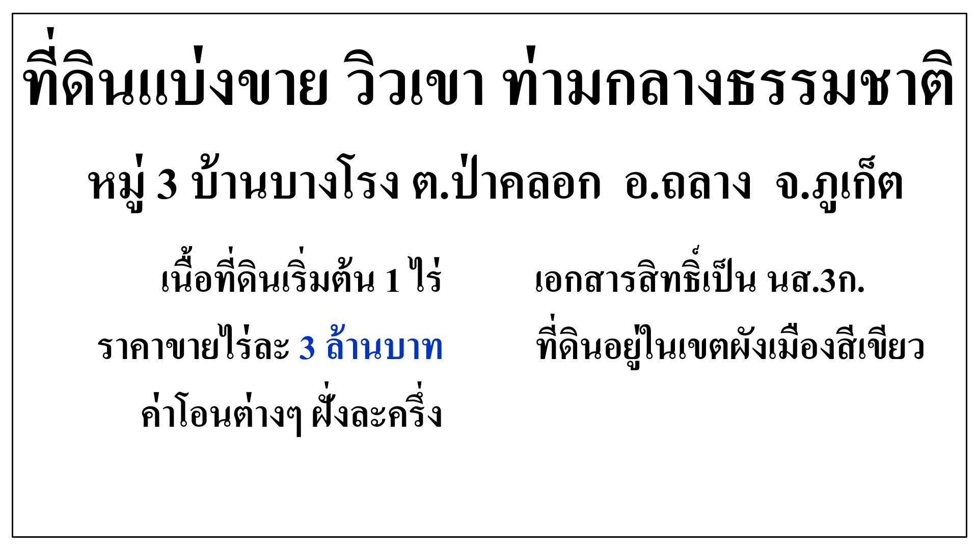 ขายที่ดิน บ้านบางโรง เนื้อที่เริ่มต้น 1 ไร่ วิวเขาพระแทว ท่ามกลางธรรมชาติ ใกล้น้ำตกบางแป