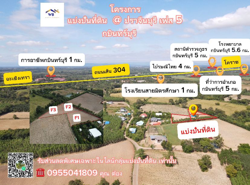 ขายที่ดินปราจีนบุรี แปลงสวยหลังโรงเรียนสายมิตรศึกษา กบินทร์บุรี ปราจีนบุรี