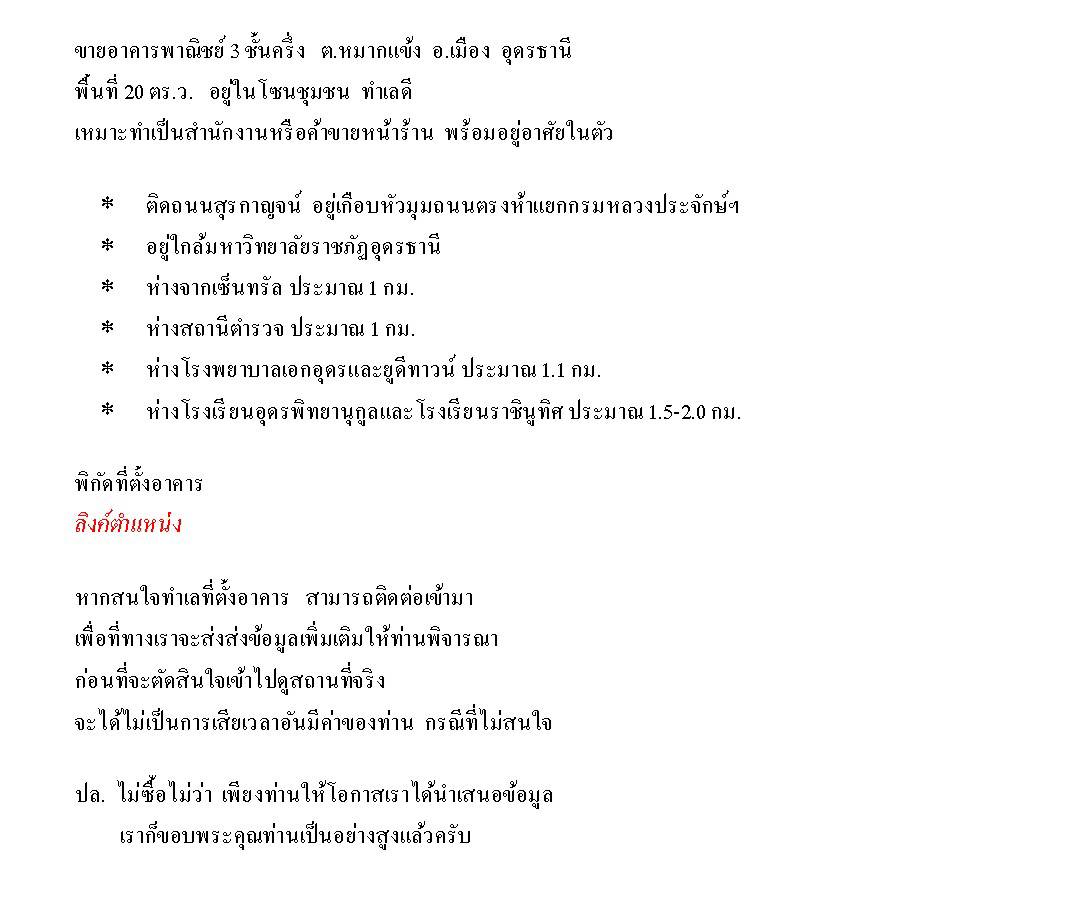 ขายอาคารพาณิชย์อุดรฯ เมืองอุดรฯ 0-0-20