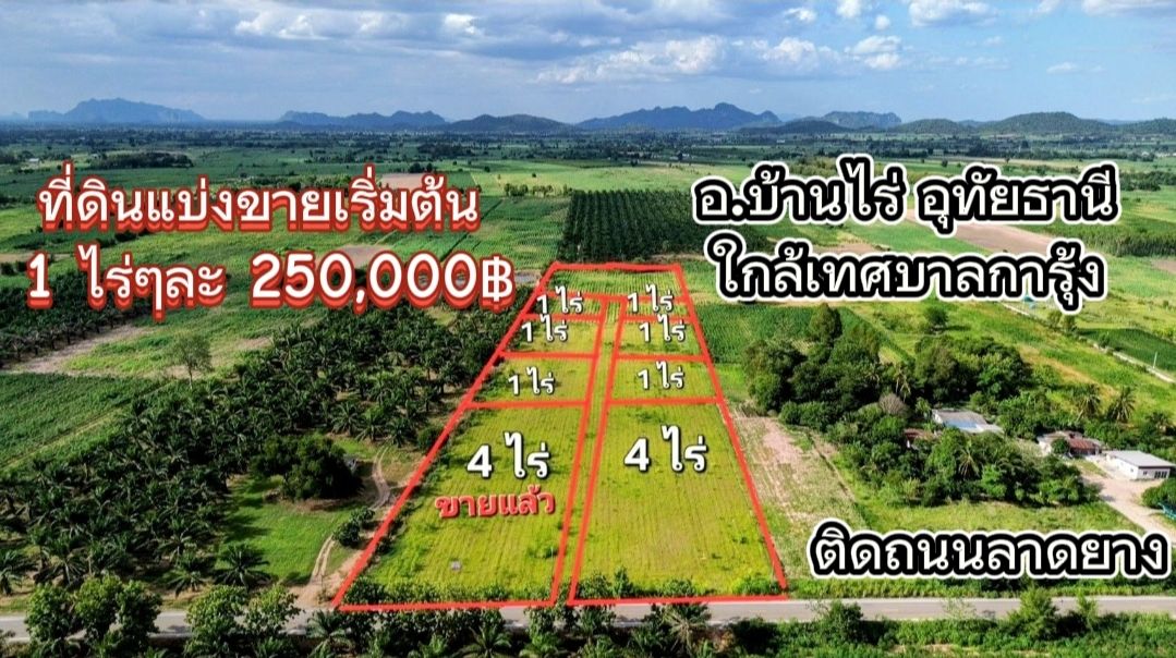 ที่ดินสวยแบ่งขายเริ่ม 1ไร่ ติดถนนลาดยางห่างถนนหลวง333แค่ 2 km. มีน้ำไฟใกล้เทศบาลอ.บ้านไร่ อุทัยธานี​