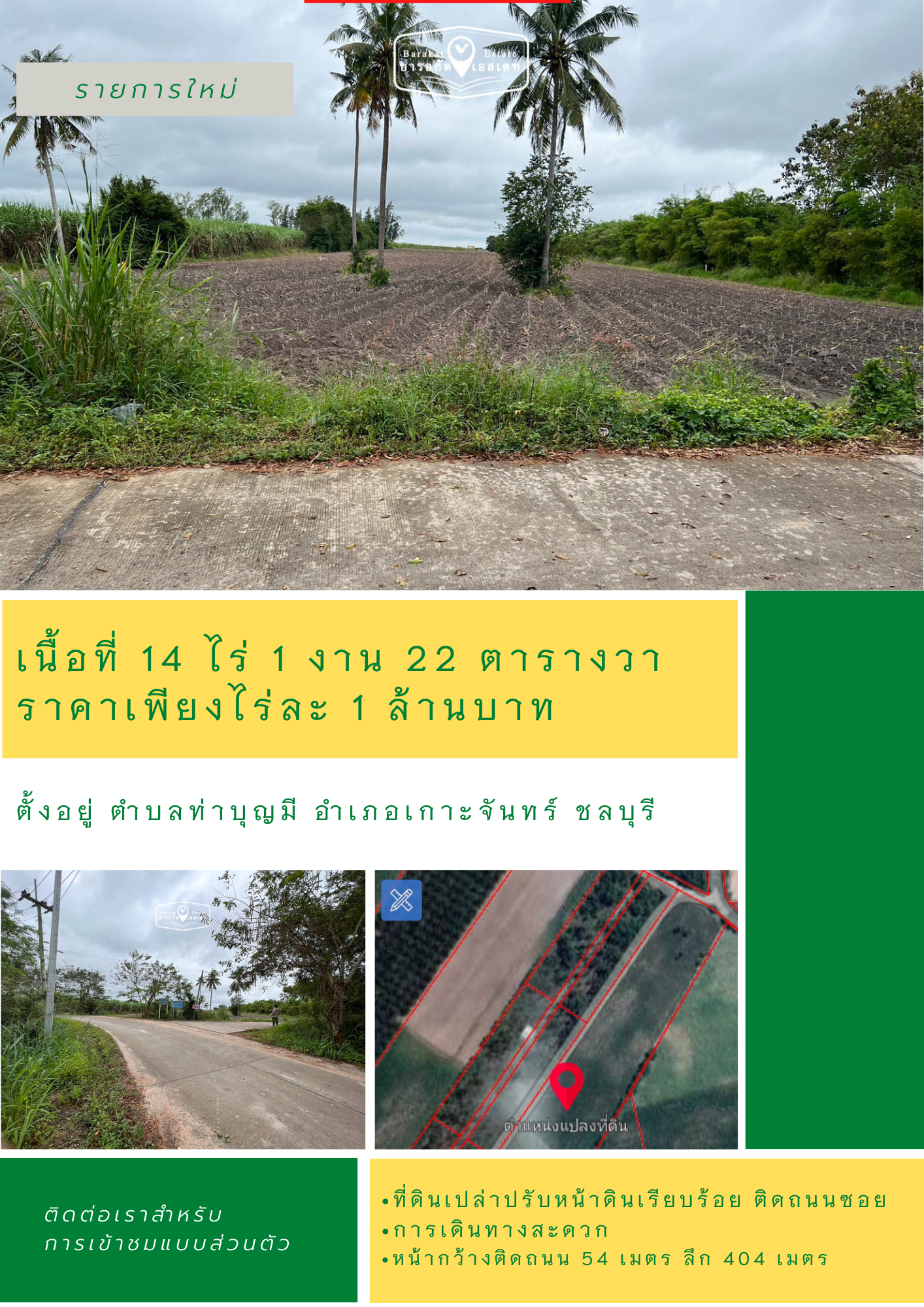  สัมผัสวิวส่วนตัว ใกล้ชิดธรรมชาติ พื้นที่ กว้างโล่ง สะดวกสบาย ดินดี น้ำท่า อุดมสมบูรณ์  