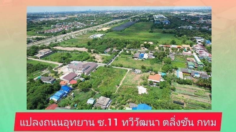 ขายที่ดินกรุงเทพฯ แปลงสวย ทำเลสวย ใกล้แหล่งอำนวยความสะดวกมากมาย ทวีวัฒนา กรุงเทพฯ