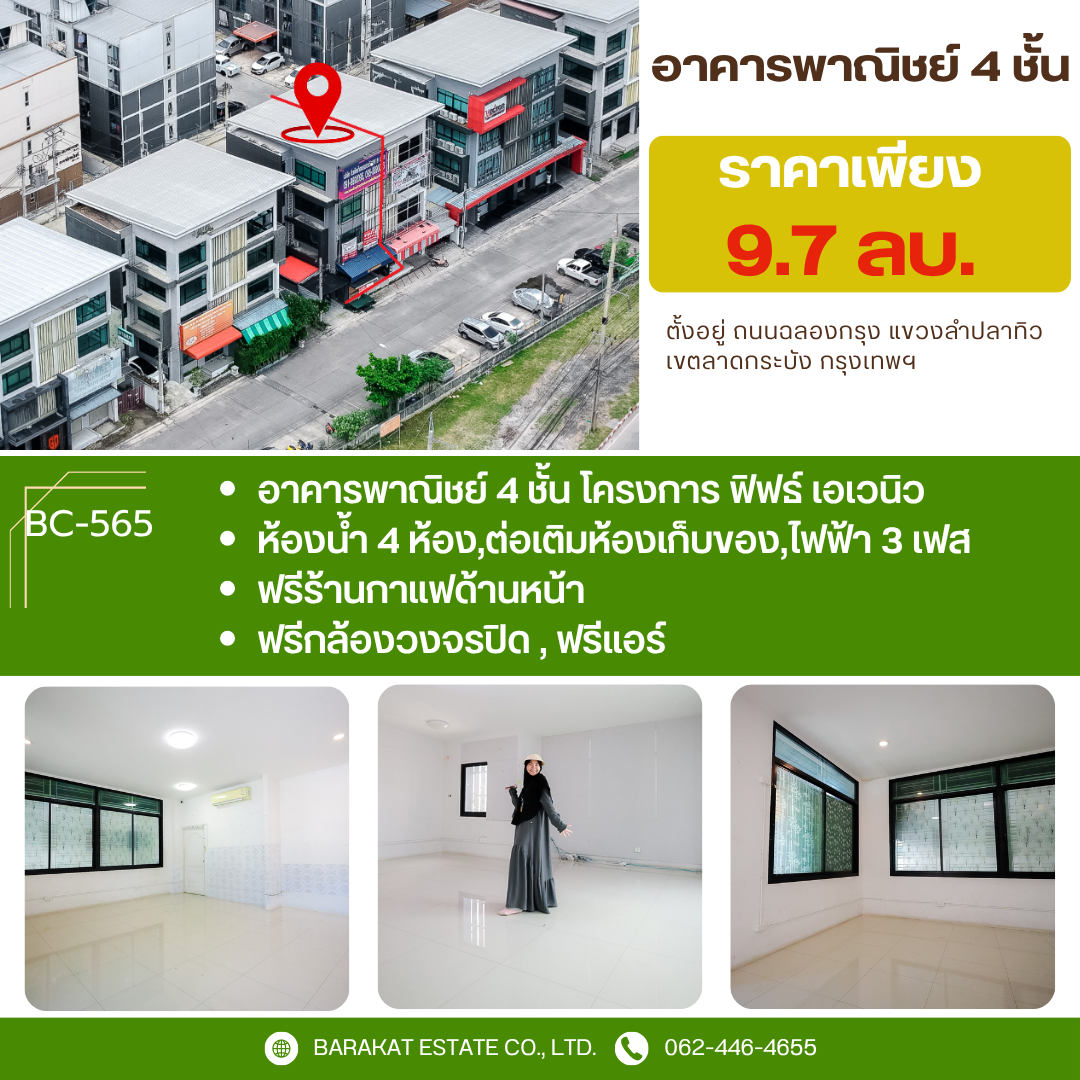 อาคารพาณิชย์ 4 ชั้น โครงการ ฟิฟธ์ เอเวนิว เขตลาดกระบัง กรุงเทพฯ