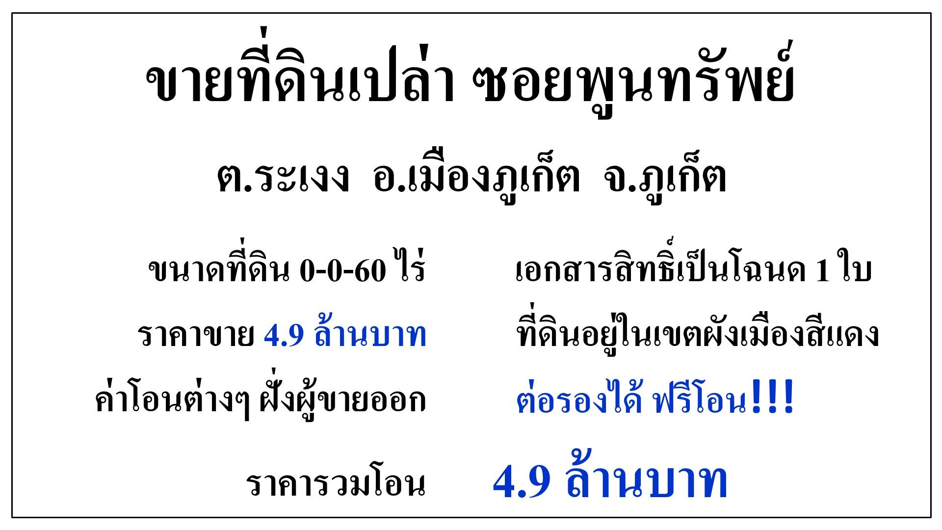 ขายที่ดิน เมืองภูเก็ต ซอยพูนทรัพย์ เนื้อที่ 60 ตารางวา ติดถนนซอย อยู่ในชุมชน