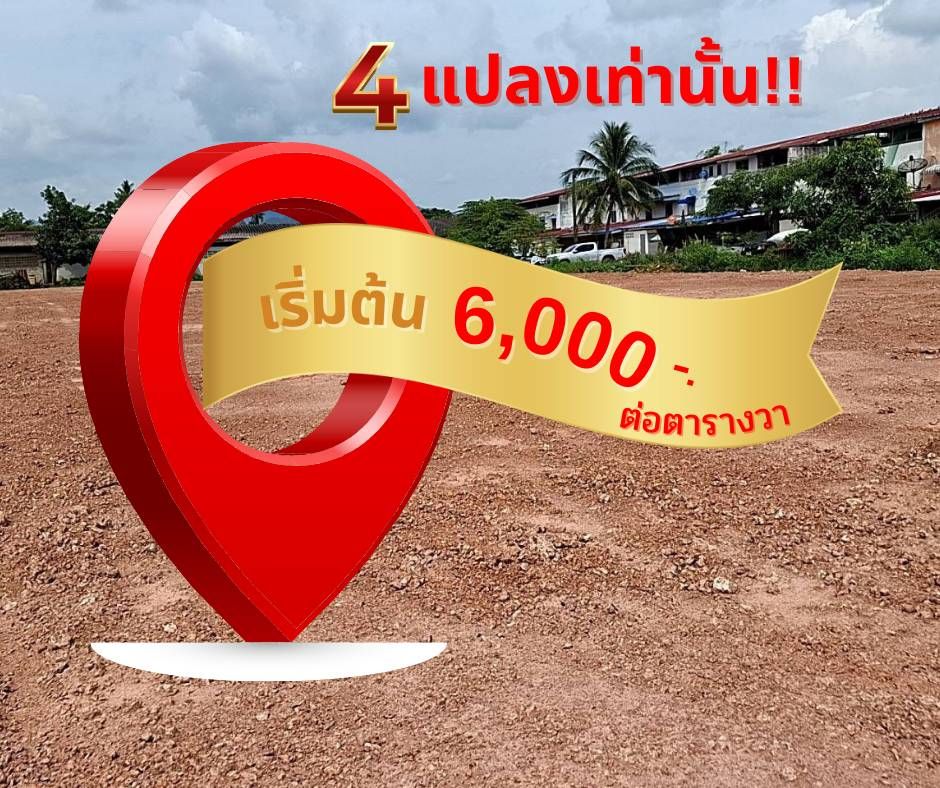 ขายที่ดินอุตรดิตถ์ อำเภอลับแล ที่ดินถมแล้ว ทำเลดี วิวธรรมชาติติดกลางนา ฮวงจุ้ยดี รับลมทั้งวัน ราคา 6xx,xxx บาท (ฟรีโอน!!)