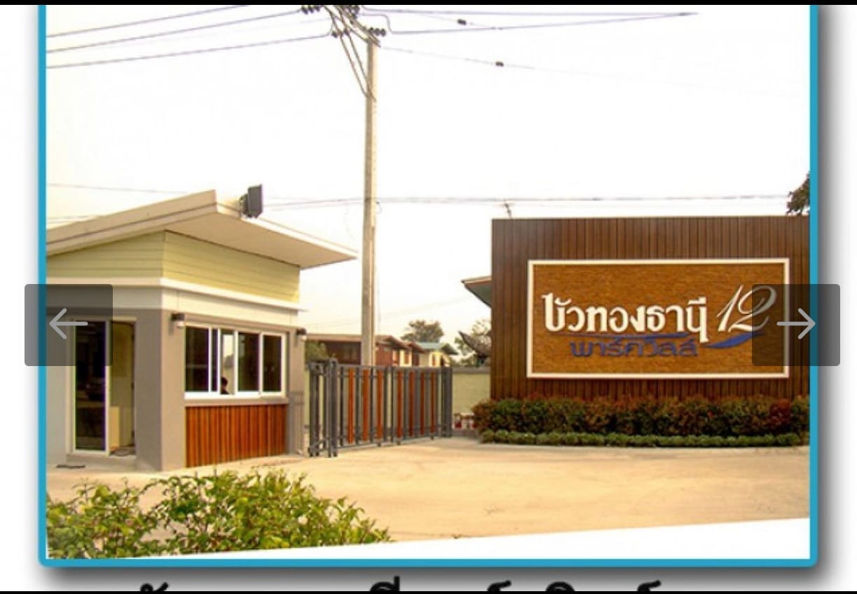  ‼️ทำเลทอง ก่อนเปิดใช้ มอเตอร์เวย์‼️ 👉ทาวน์เฮ้าส์มือสองนนทบุรีหลังมุม  ม.บัวทองธานีพาร์ควิลล์12 กาญจนาภิเษก (ซ.จันทร์ทองเอี่ยม)  เนื้อที่ 28 ตร.ว. ฟังก์ชั่น 3 ห้องนอน 2 ห้องน้ำ บนทำเลเดินทางสะดวก ใกล้เซ็นทรัลเวสต์เกต เพียง 5 นาทีจากสถานีคลองบางไผ่...