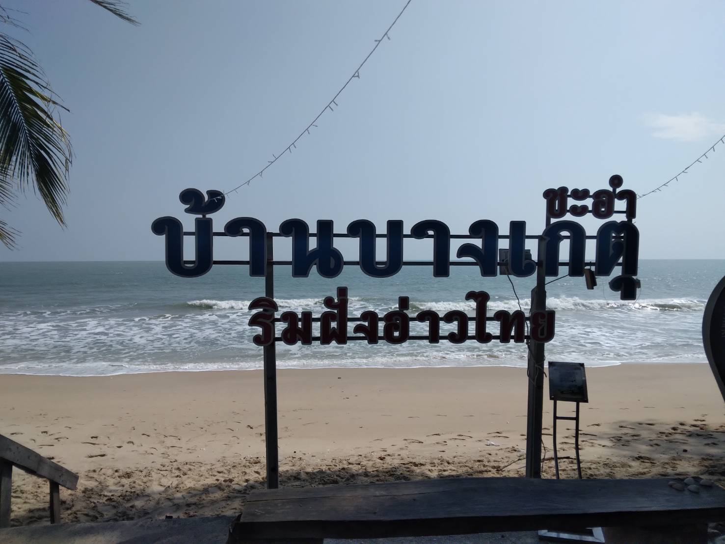 ที่ดินเปล่า ใกล้ชาดหาดชะอำ เพชรบุรี 312 ตร.ว