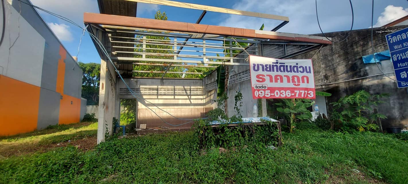 ที่ดิน ทำเลทองของหาดใหญ่ 33.3 ตรว.