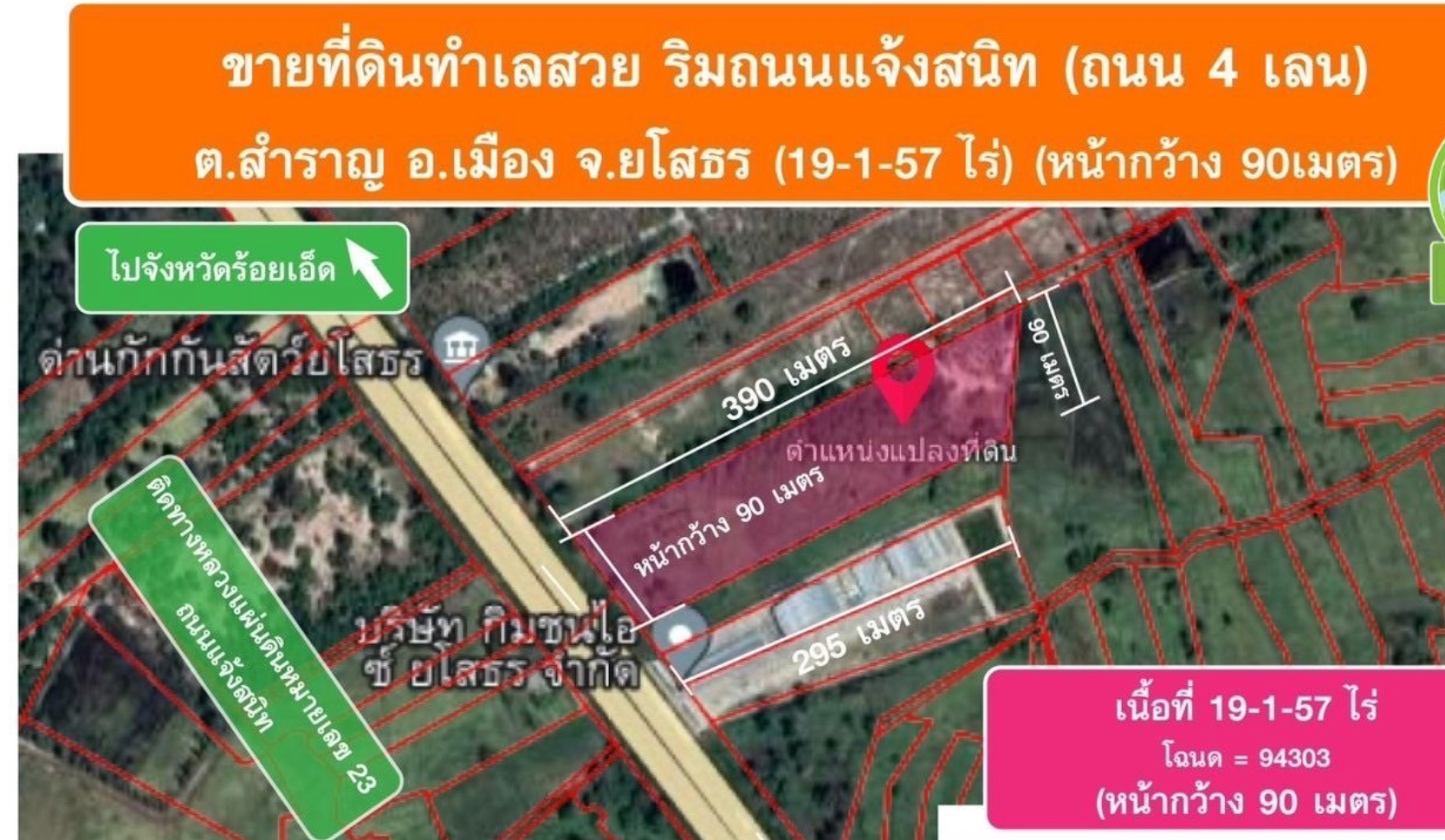 ่ขายที่ดินยโสธร ติดถนนแจ้งสนิท