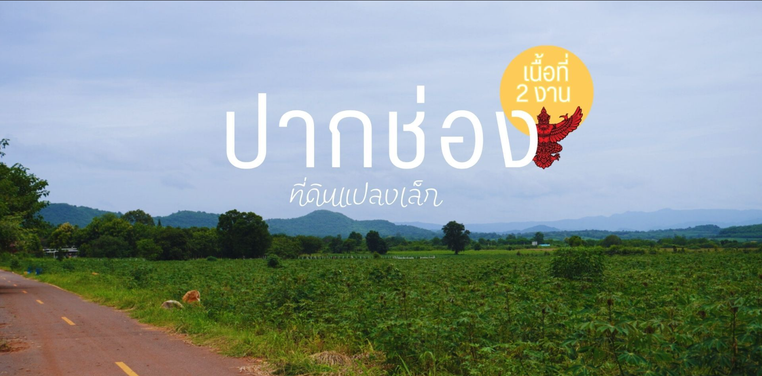 ที่ดินแปลงเล็ก ทิวเขาสวย พอดีอยู่