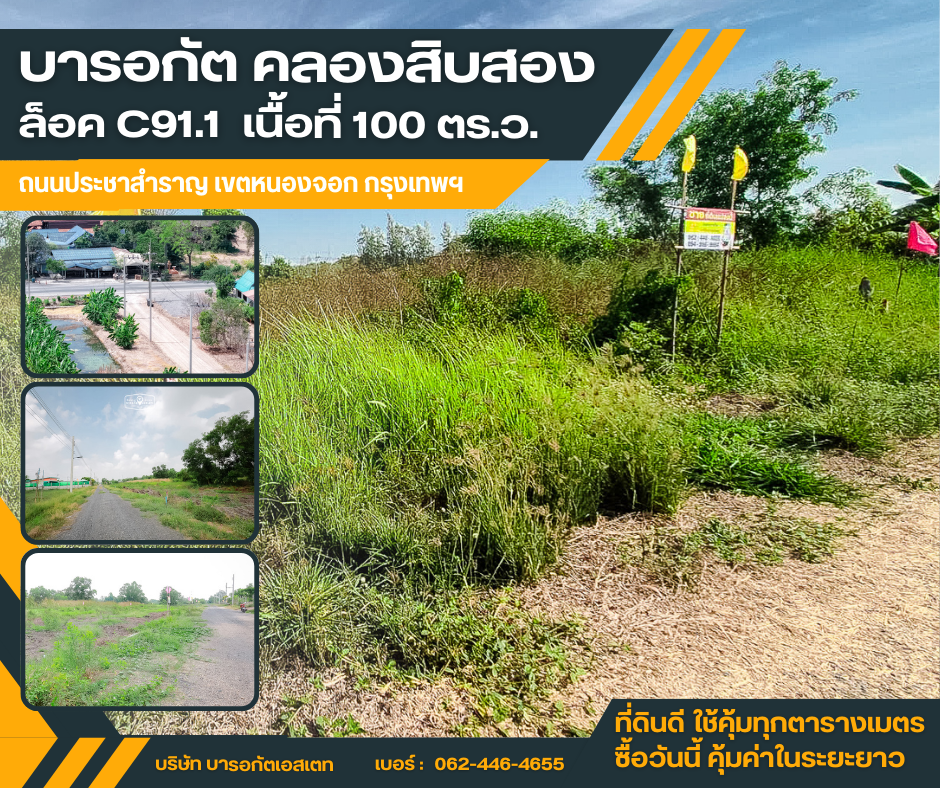 บารอกัต คลองสิบสอง เขตหนองจอก กรุงเทพฯ เนื้อที่ 100 ตร.ว.