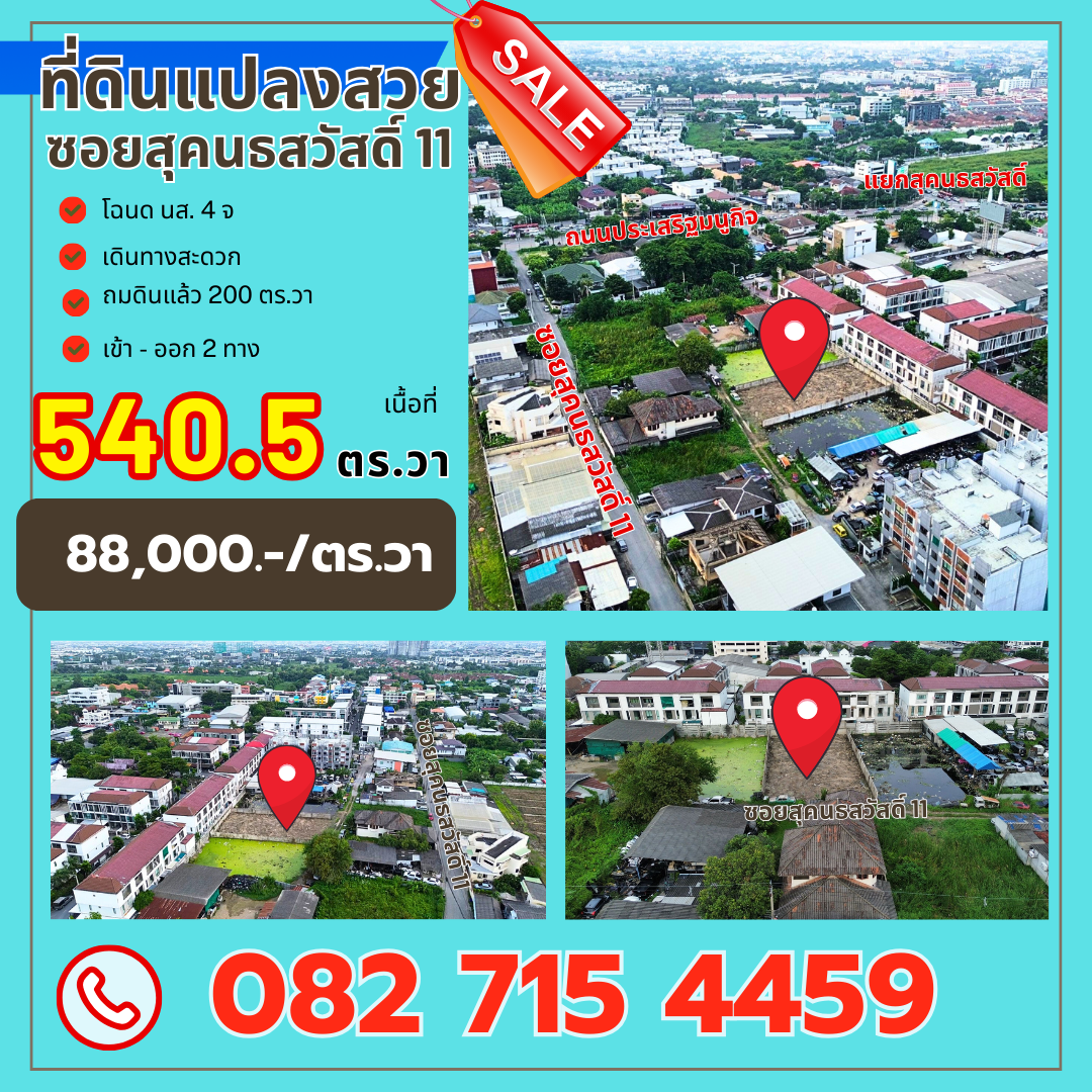 ขายที่ดินแปลงสวย ซ.สุคนธ​สวัสดิ์ ​11 ลาดพร้าว กทม.