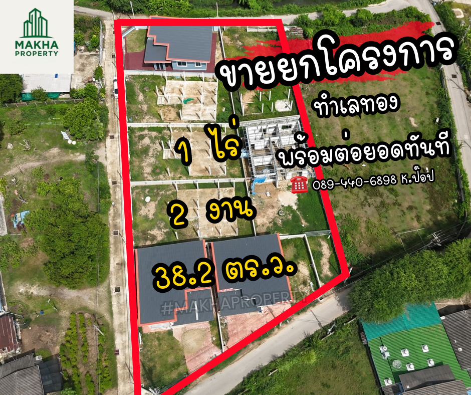 ขายโครงการหมู่บ้าน พร้อมดำเนินกิจการต่อได้
