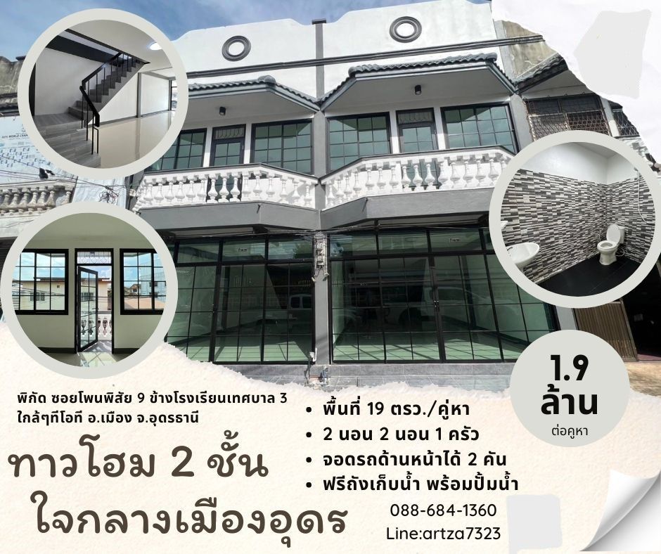 🏡ขายทาวโฮมใจกลางเมืองอุดร ใกล้ รร.เทศบาล3 อ.เมือง จ.อุดรธานี🌟
