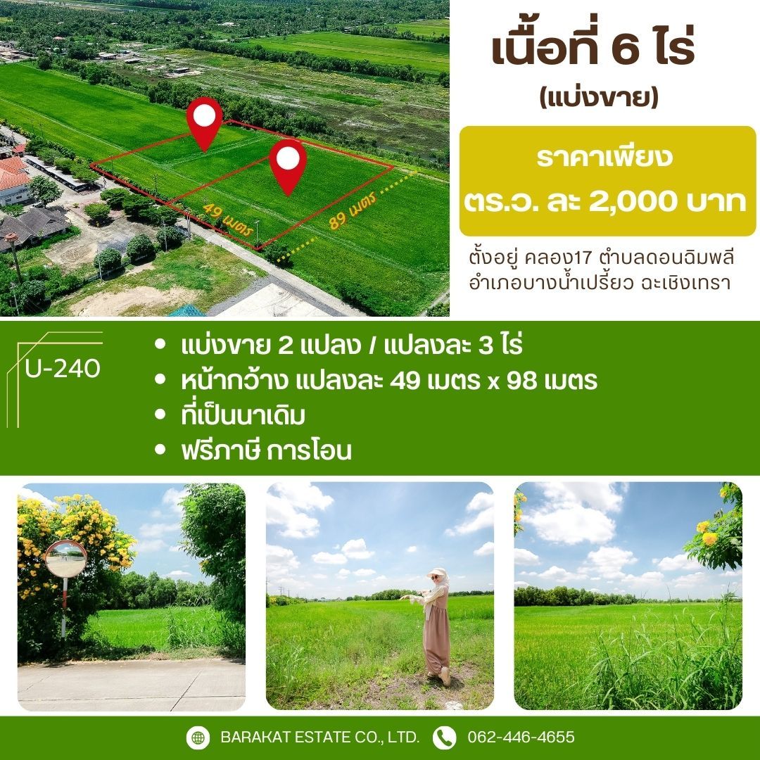 ที่ดินทำเลทอง 6 ไร่ แบ่งขาย 2 แปลง (3 ไร่/แปลง) อำเภอบางน้ำเปรี้ยว ฉะเชิงเทรา