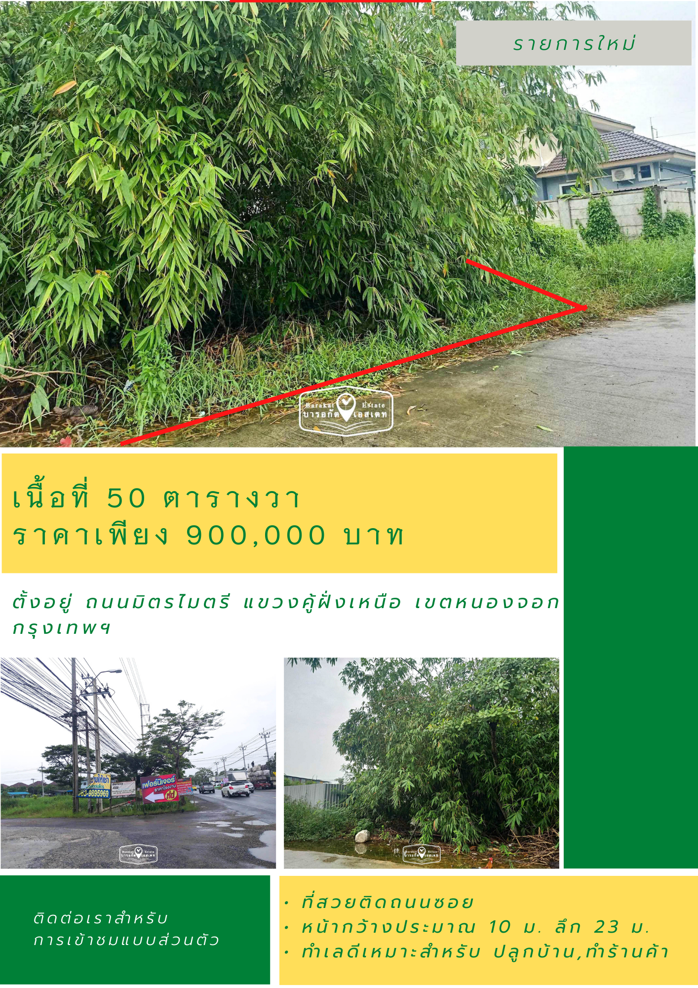ที่สวย 50 ตร.ว. พร้อมสาธารณูปโภคครบครัน การเดินทางสะดวก ใกล้ เคหะหนองจอก