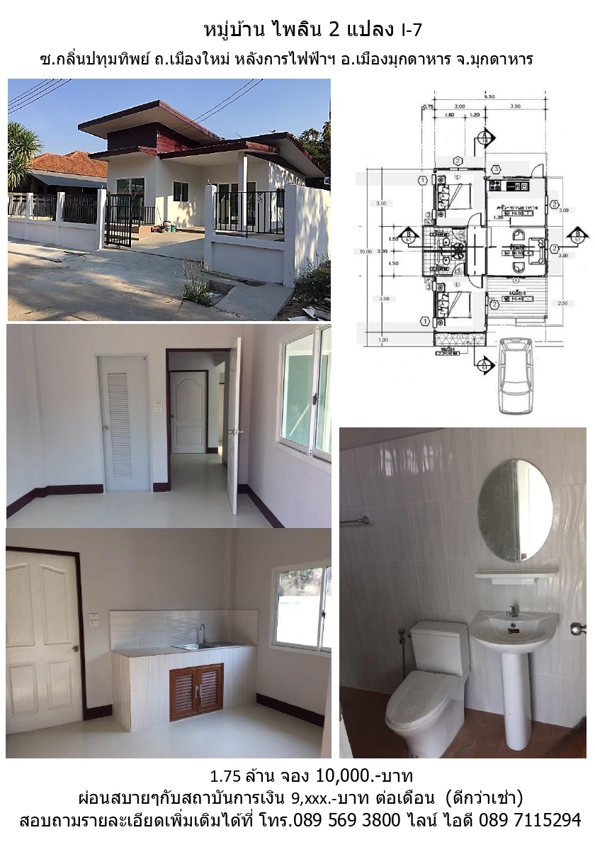 บ้านใหม่พร้อมอยู่ มุกดาหาร 52 ตร.ว