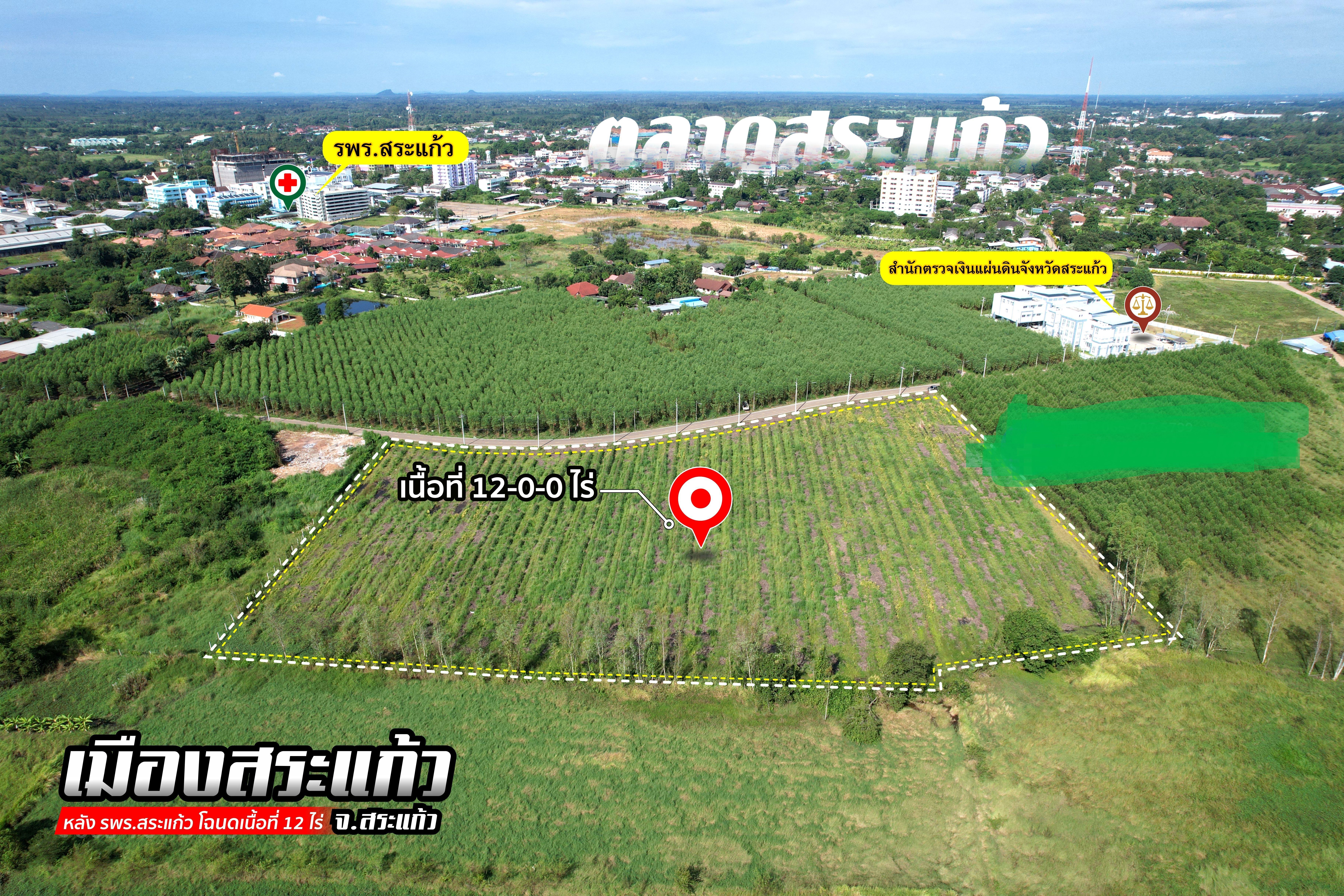 การันตี! ราคาดีที่สุดในเมืองสระแก้ว โฉนดเนื้อที่ 12 ไร่ ใกล้ตลาดสด หลัง รพร.สระแก้ว รพ.ปิยะเวช ติดลาดยาง 190 เมตร