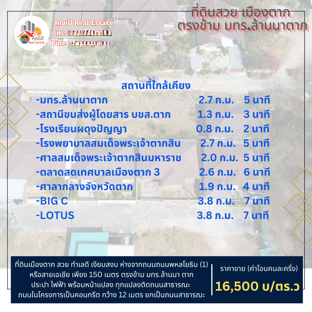 ที่ดินเปล่า จ.ตาก 60 ตร.วา ตรงข้าม มทร.ล้านนาตาก ทำเลดี เงียบสงบ เป็นส่วนตัว ราคาสุดคุ้ม 