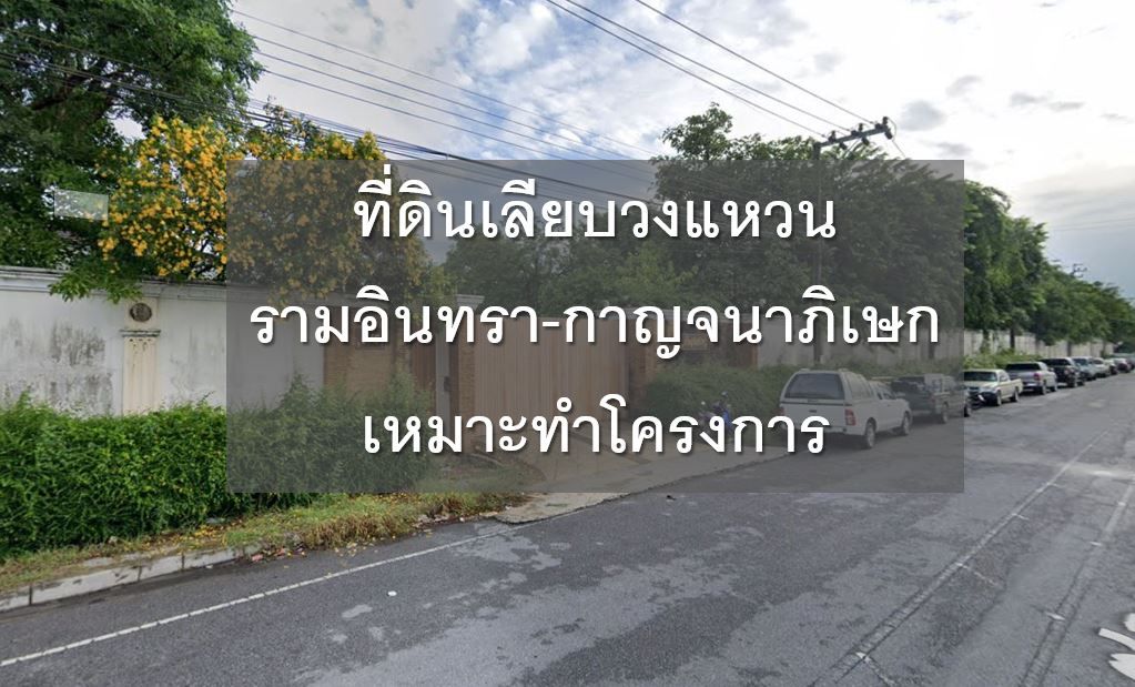 ที่ดินถนนเลียบวงแหวนรามอินทรา ใกล้ โรงงาน Honda กับ ซาฟารีเวิลด์