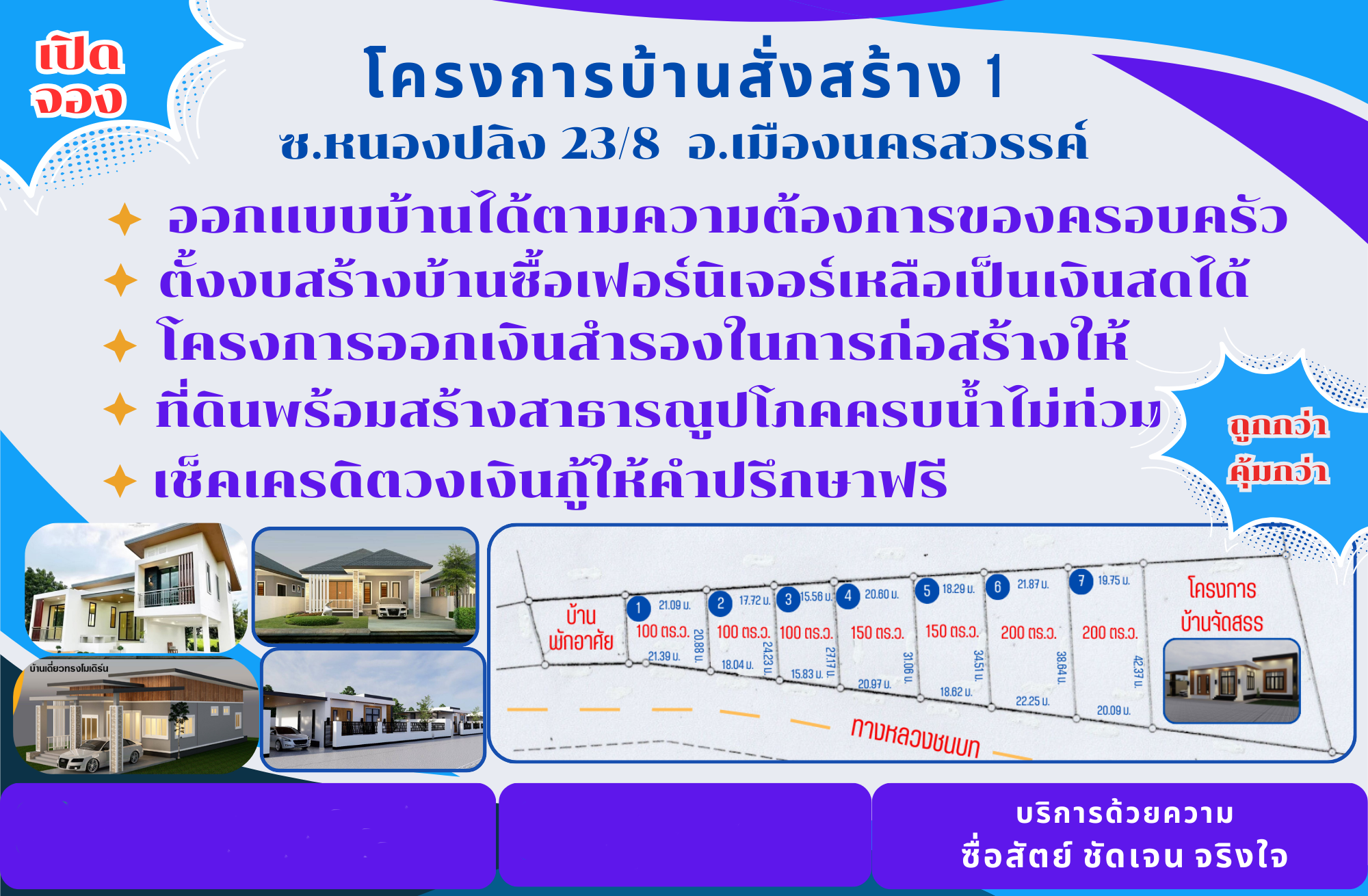 โครงการบ้านสั่งสร้าง โครงการที่ 1