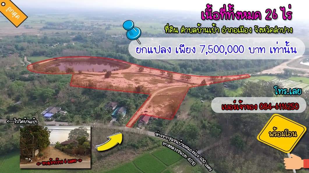 เนื้อที่ทั้งหมด 26 ไร่ ขาย 7.5 ล้านเท่านั้นฟรีโอน