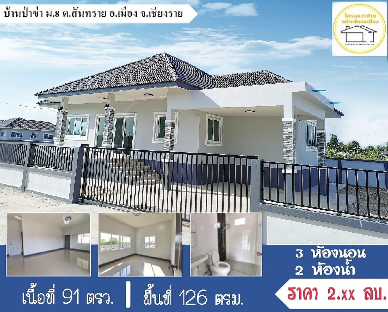 บ้านเดี่ยวเชียงราย จ.เชียงราย อ.เมืองเชียงราย 91 ตร.ว.