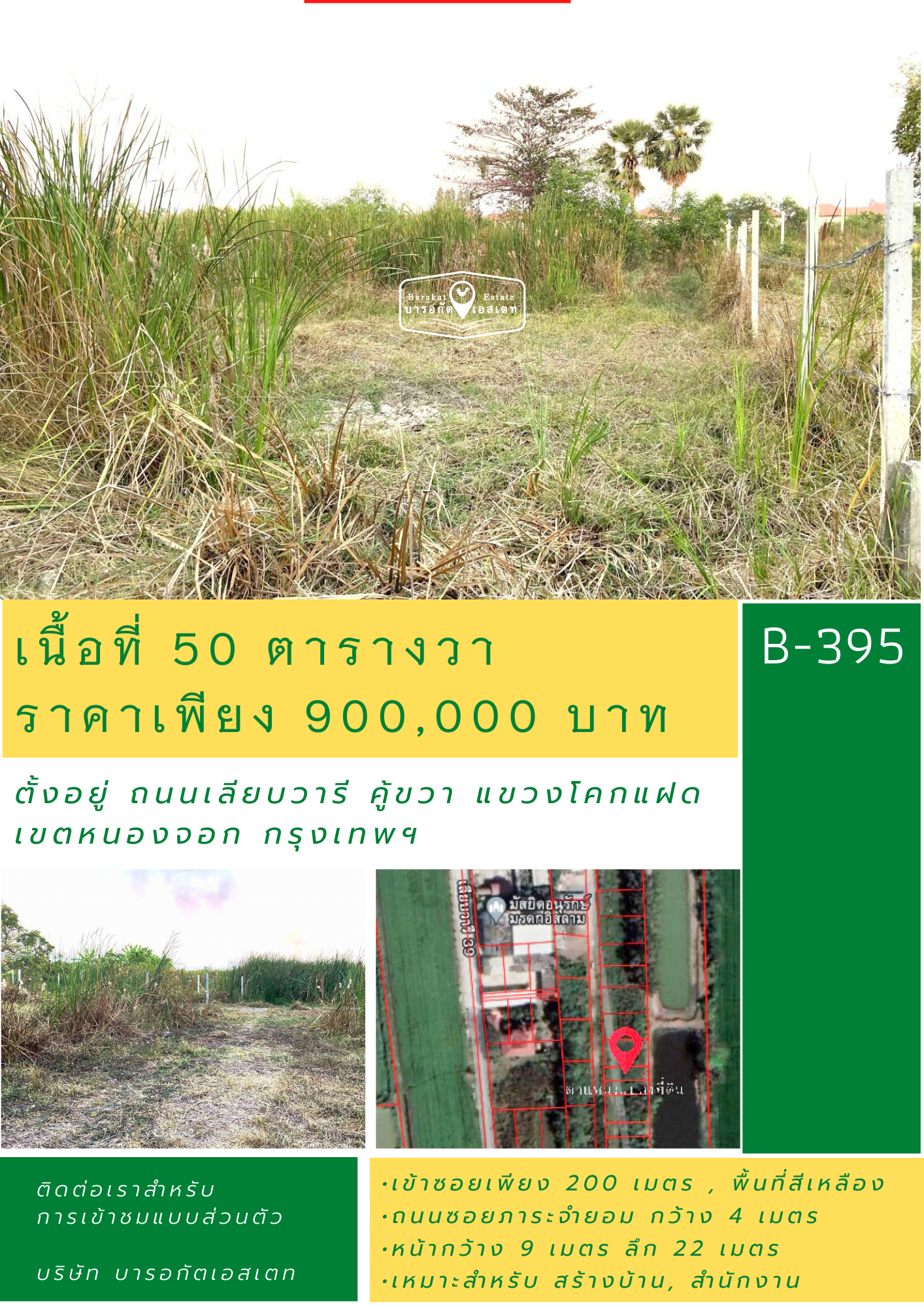 ถนนเลียบวารี  คู้ขวา (ถึงก่อนถึงซอยเลียบวารี 39) แขวงโคกแฝด เขตหนองจอก กรุงเทพฯ