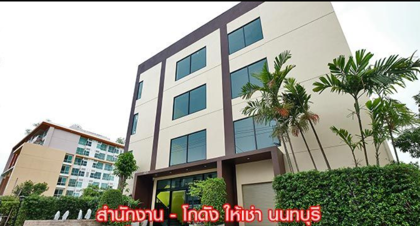 OFFICE พื้นที่สำนักงาน ออฟฟิศ ขนาดเล็ก พร้อมห้องเก็บของ นนทบุรี ใกล้ MRT