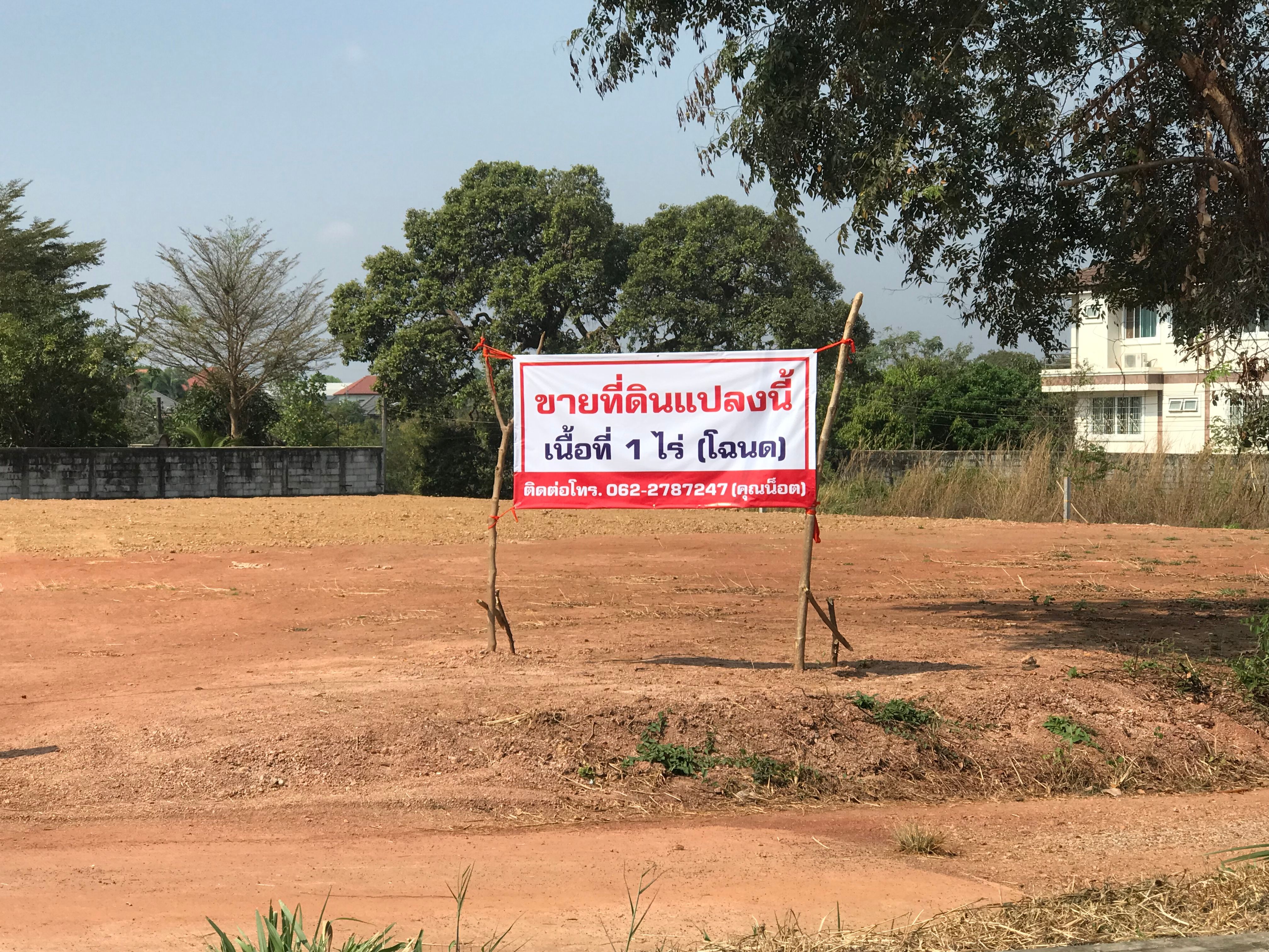 ขายที่ดิน นครพนม 1 ไร่