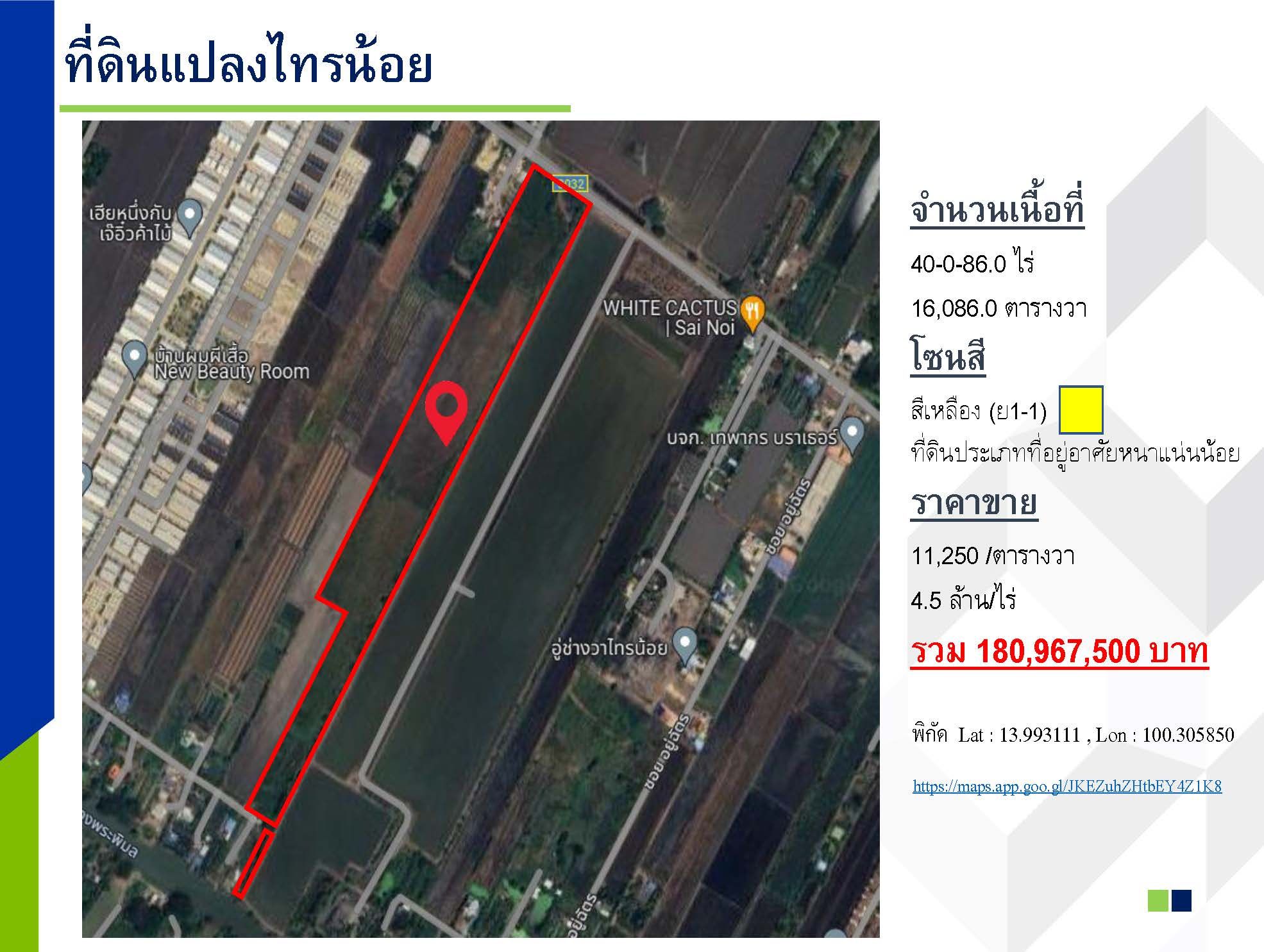 ขายที่ดิน นนทบุรี ไทรน้อย ที่ดินเปล่าเหมาะทำ บ้านแนวราบ , บ้านเดี่ยว , บ้านแฝด , ทาวน์เฮ้าส์ , ทาวน์โฮม หรือทำการเกษตร