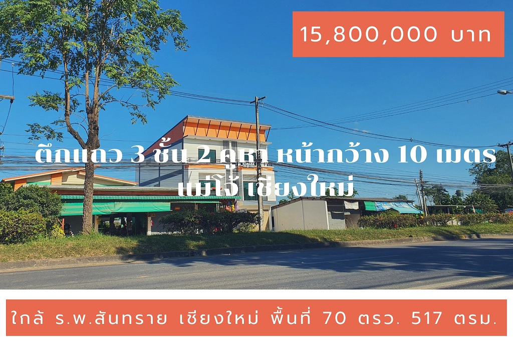 ขายตึกแถว 3 ชั้น 2 คูหา ใกล้ ร.พ.สันทราย แม่โจ้ เชียงใหม่ เพียง 500 ม. ติดถนน 4 เลน