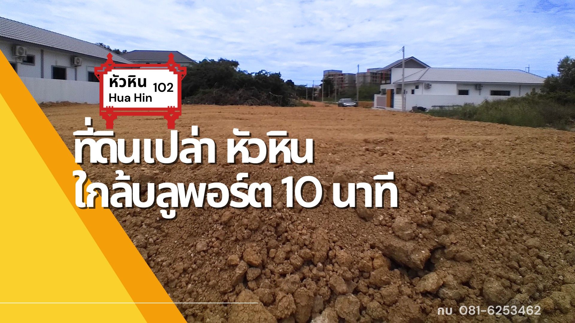 ขายที่ดินประจวบคีรีขันธ์ แปลงสวย ทำเลงาม บรรยากาศเยี่ยม อยู่ในแหล่งชุมชนและแหล่งอำนวยความสะดวก หัวหิน 0-1-0 ไร่.